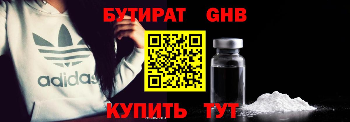 БУТИРАТ GHB Рославль